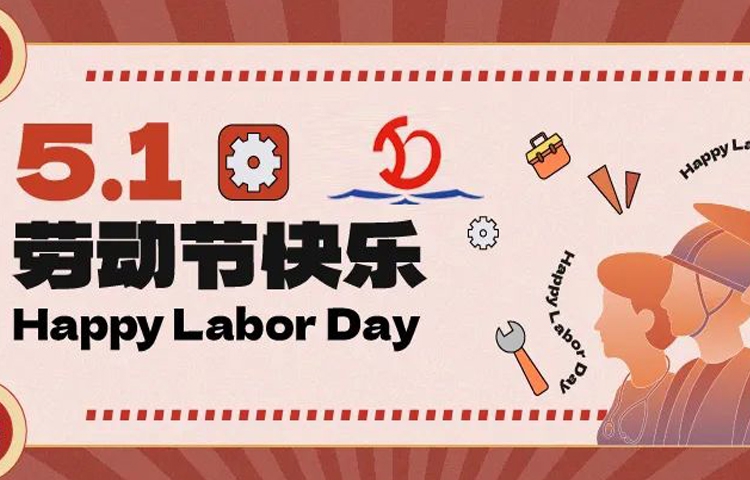 佳節祝福 | 愿您的勞動成果收獲滿滿，幸福與您同行！
