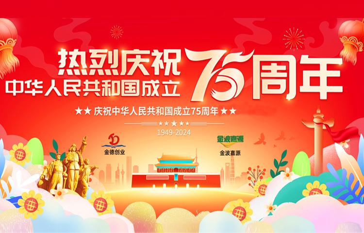 佳節祝福 | 喜迎祖國75周年華誕，見證輝煌歷程！北京金德創業測控技術有限公司