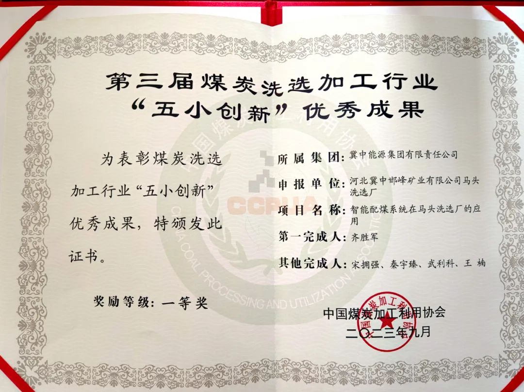 冀中能源峰峰集團馬頭洗選廠智能配煤系統獲中國煤炭加工利用協會“五小創新”優秀成果一等獎(圖2) 冀中能源峰峰集團馬頭洗選廠智能配煤系統獲中國煤炭加工利用協會“五小創新”優秀成果一等獎(圖2)