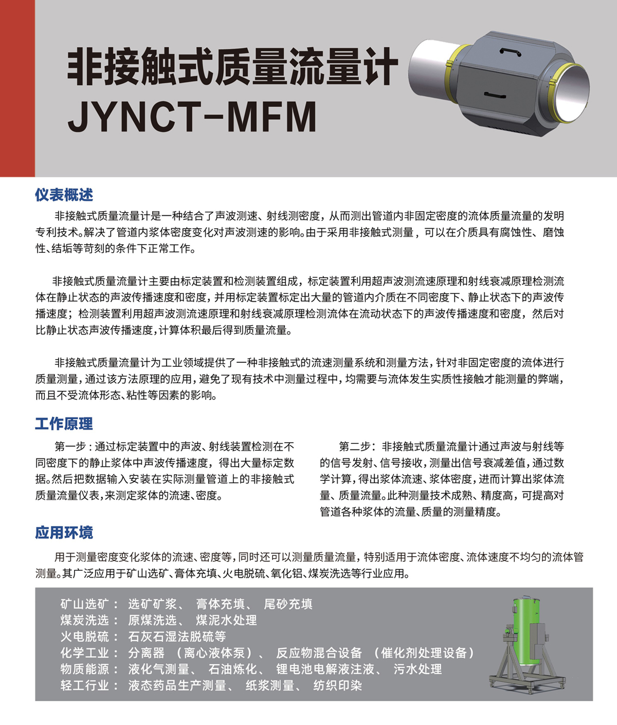 非接觸式質量流量計 JYNCT-MFM(圖1) 非接觸式質量流量計 JYNCT-MFM(圖1)
